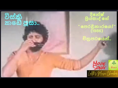 #moviesong ¶ විස්කි කඩේ පූසා _ බන්දු සමරසිංහ l Whisky kade poosa _ Bandu Samarasinghe #Peralikarayo