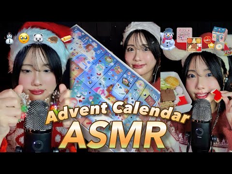 【ASMRまとめ】視聴者の聴きたい音が詰まった、"ASMRアドベントカレンダー"📆🎁14日間の総集編🎄