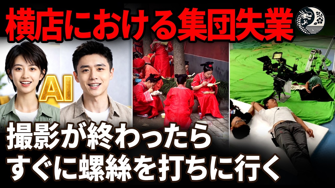 俳優たちの集団失業か？ AIが横店を飲み込む――横店の俳優たちが泣きながら訴える：「最後のシーンを撮り終えたら、すぐに工場に行って螺絲を打つ！」|中国を読み解