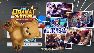 【sideM】Drama on Stage結果報告✨