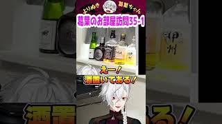 葛葉のお部屋訪問35-1 #shorts #にじさんじ #葛葉 #vtuber #切り抜き