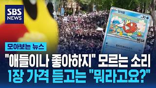 "애들이나 좋아하지" 모르는 소리..포켓몬 카드 1장 가격이 무려 / SBS / 모아보는 뉴스