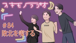 #84【寝落ち】豆乳ハイにハマってます【雑談ラジオ】