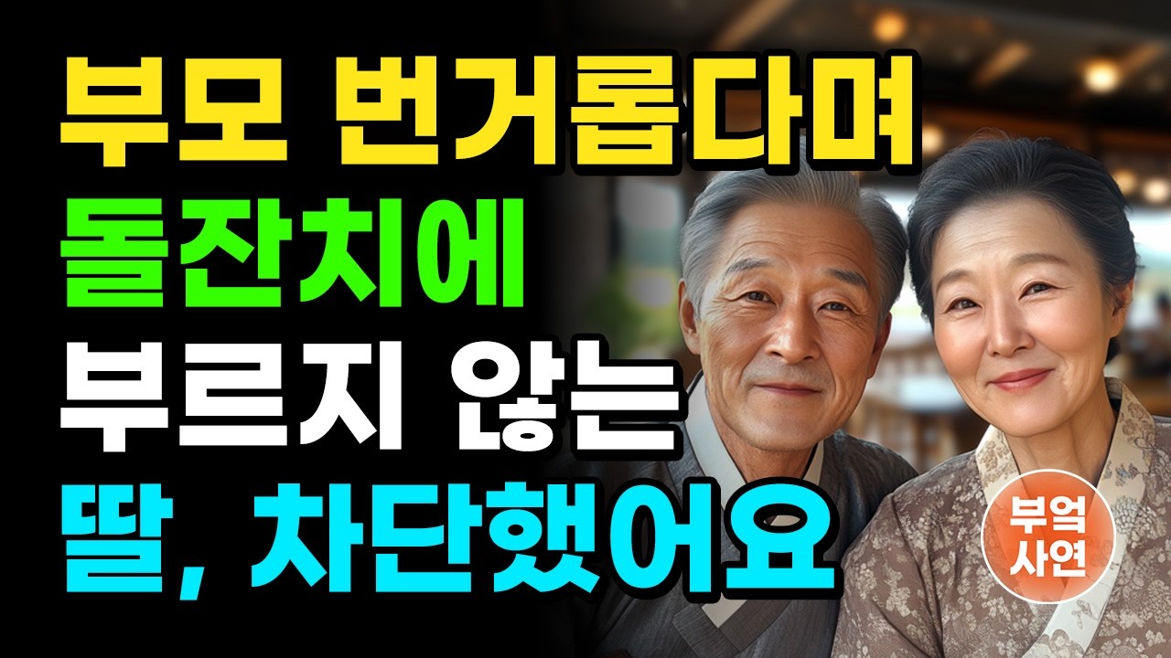 "번거롭게 왜 이러세요." 부모를 위해 단 하루도 시간을 내지 않는 자식들을 더 이상 찾지 않기로 한 어머님과 아버님의 결단 | 오디오북 | 사연라디오 | 부모자식 | 노년의지혜