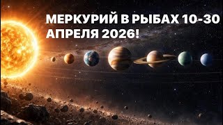 МЕРКУРИЙ В РЫБАХ С 10 ПО 30 АПРЕЛЯ 2026 !