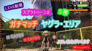 【スプラトゥーン２】ガチマッチS帯ライブ配信【女性実況】