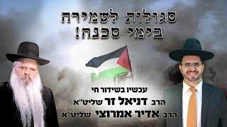 סגולות לשמירה בימי סכנה | הרב דניאל זר והרב אדיר אמרוצי (הערוץ של הרב דניאל זר) - התמונה מוצגת ישירות מתוך אתר האינטרנט יוטיוב. זכויות היוצרים בתמונה שייכות ליוצרה. קישור קרדיט למקור התוכן נמצא בתוך דף הסרטון