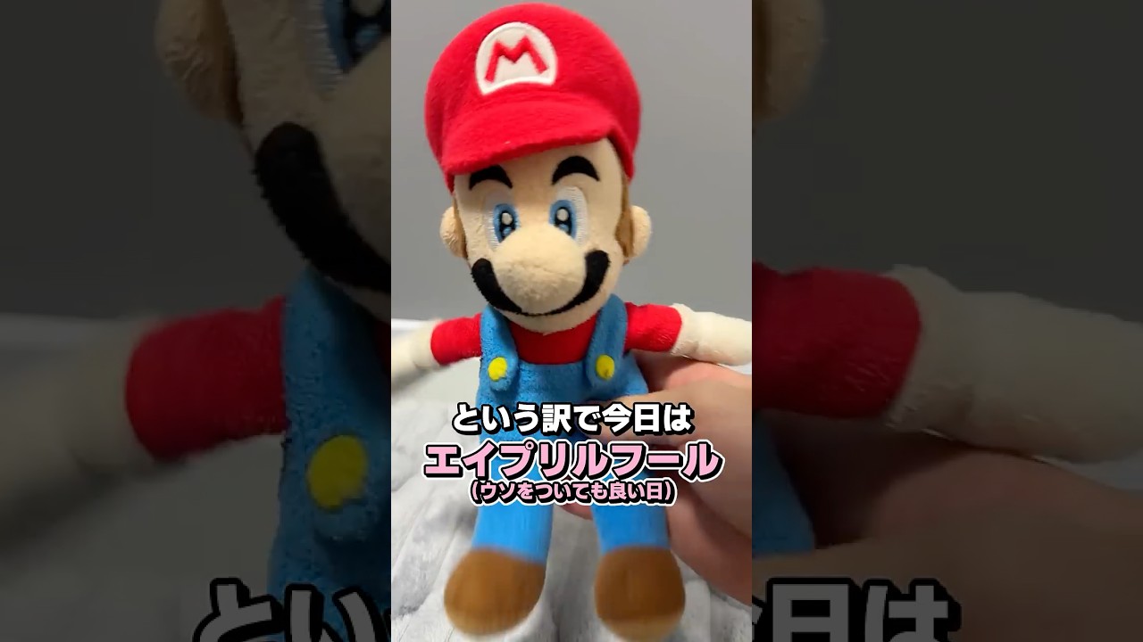 エイプリルフールで嘘つきまくるマリオ！？