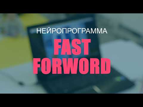 Нейропрограмма Fast ForWord