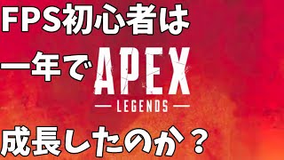 【apex】初心者だった一年前から変わったのか？