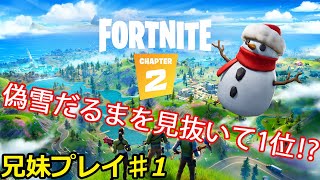 botにも負けちゃうマウサー（妹）を引き連れてビクロイを目指す！【フォートナイト♯1　FORTNITE】