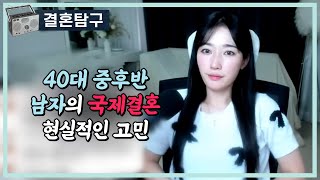 Download lagu 40대 중후반 남자의 국제결혼 현실적인 고민 mp3