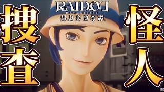 怪人赤マント！？一体何者なんだ… #2【RAIDOU：超力兵団奇譚】