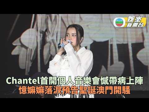 姚焯菲首次個唱帶病上陣 憶過世嫲嫲落淚預告聖誕澳門開騷