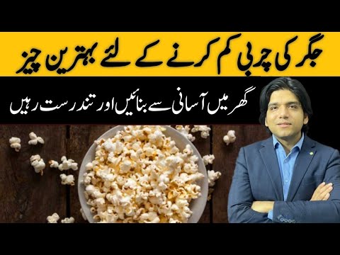 Make Perfect Popcorn At Home And Stay Fit || Best For Reduce Fatty liver || Dr Affan Qaiser