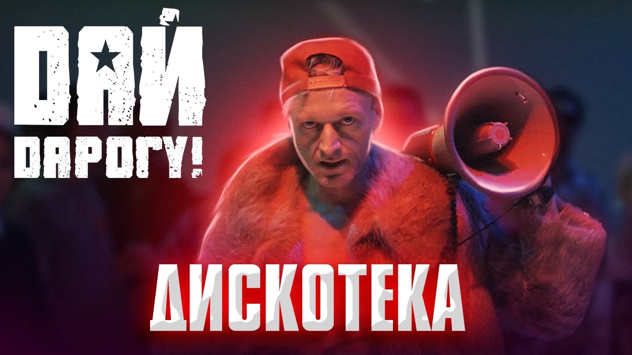 Дай Дарогу! — Дискотека
