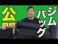 【筋トレ】ジムバッグの中身を大公開！| ビーレジェンド大林編【ビーレジェンド プロテイン】