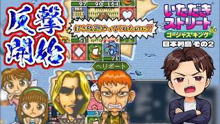【実況】久々のいたストゴージャスキングをプレイするぞ!! 16軒目
