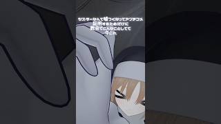 ガチシスターで今これ