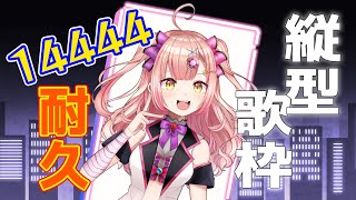 【14444耐久歌枠🔥】同接222人&高評価333ごえも目指したい！ アニソン / jpop / ボカロ 【 歌枠 / karaoke 】 #shorts #耐久 #karaoke