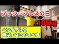 ベンチプレスやOHPが爆伸びする筋トレ、プッシュプレス！プレスDAY【ストロングマントレーニング】〜ソフトボール日本リーグ〜