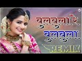 BulBula Re BulBula Song 🔥 DJ Remix | New Rajasthani Song Dj Remix 2024 | New Marwadi Dj Song 2024