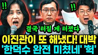 Download lagu '이진관이 또 해냈다!' 비하인드 스토리에 매불쇼 감탄 연발! 박은정 직격탄에 현장 발칵!ㅣ'한덕수 제정신이 아니네' 여의도 정치권 완전 발칵 뒤집어졌다! mp3 Download lagu '이진관이 또 해냈다!' 비하인드 스토리에 매불쇼 감탄 연발! 박은정 직격탄에 현장 발칵!ㅣ'한덕수 제정신이 아니네' 여의도 정치권 완전 발칵 뒤집어졌다! mp3