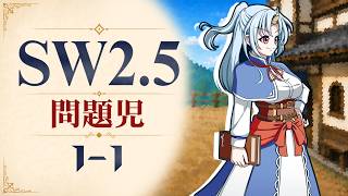【SW2.5】寺子屋卓 -問題児- 1-1【ゆっくりTRPG】
