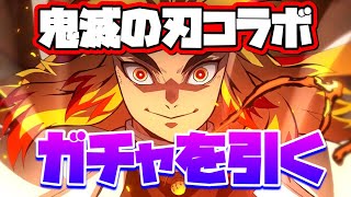 【ミズカネのパズドラLIVE】鬼滅の刃コラボ！ガチャコンプ目指す