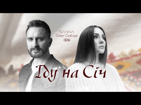 Іду на Січ - SANNA feat. Олег Собчук (SKAI/СКАЙ)