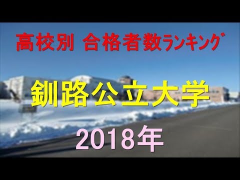 栄養学科 釧路公立大学 高校別合格者数ランキング 2018年【グラフでわかる】