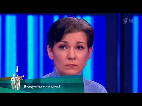 МЖ. Вразумите мою мать! 14.04.2021