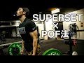 【筋肥大】スーパーセット×POF法で腕を鍛える【解説】