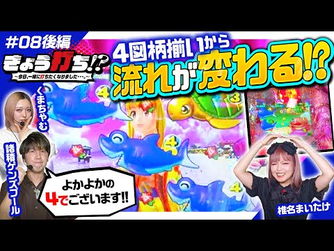 【沖海5もバチバチのプラス収支なるか!?】きょう打ち!?～今日、一緒に打ちたくなりました…。～第8回 後編《諸積ゲンズブール・くまちゃむ・椎名まいたけ》［パチンコ・パチスロ・スロット］