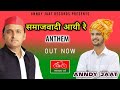समाजवादी आयी रे | Samajwadi Aayi Re | Anndy Jaat | Akhilesh Yadav | Samajwadi Party Song 2022