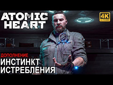 ИГРОФИЛЬМ ATOMIC HEART ИНСТИНКТ ИСТРЕБЛЕНИЯ [4K] ➤ Полное Прохождение DLC Annihilation Instinct