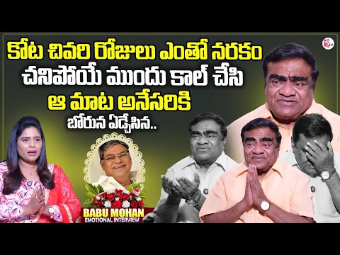 Babu Mohan Emotional Interview | Kota Srinivasa Rao Passed Away | Anchor Suvarna | Telugu Interviews