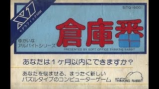 Sokoban/倉庫番 (Sharp X1, 1982, Thinking Rabbit/Hiroyuki Imabayashi)