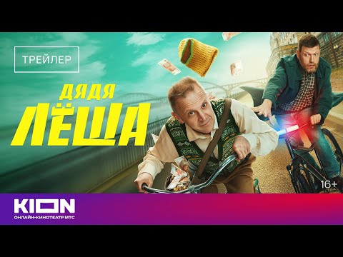 «Дядя Лёша» | Трейлер | c 1 мая на KION