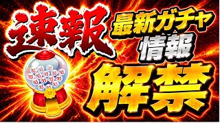 【速報】最強ツム復刻！！ 見逃し厳禁の神ガチャ開催！！【ツムツム】