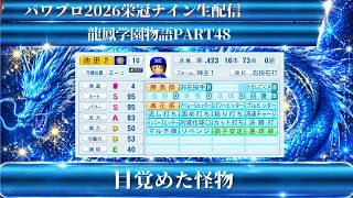 【パワプロ2026】龍鳳学園物語part48目覚めた怪物！＃パワプロ2026＃栄冠ナイン＃生配信