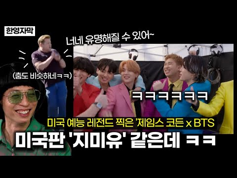 웃음 터지는 BTS x 제임스 코든쇼 ㅋㅋㅋ (미국 예능이 이렇게 재밌었던가요?)