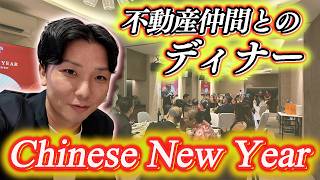 マレーシアの不動産業界のCNYディナーに参加してきました！