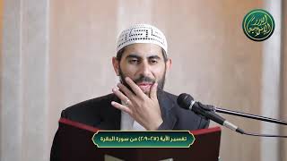 صورة تفسير سورة البقرة، الآية 207-209، الشيخ خباب الحمد