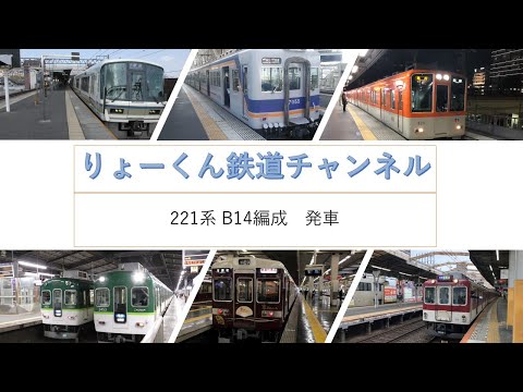 英語・国際文化学科 【りょーくん鉄道チャンネル】221系　B14編成　発車