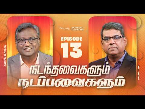 நடந்தவைகளும் நடப்பவைகளும் | Episode 13 | M.D. Jegan | Ashvin Dhyriam | Nambikkai TV