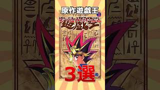 原作遊戯王に突っ込みたいこと3選 #遊戯王 #shorts #トレカ #yugioh #雑学 #ocg #ネタ #週刊少年ジャンプ #カード紹介 #漫画 #コミック #ツッコミ