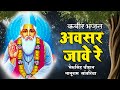 चेतावनी भजन अवसर जावे रे Awasar Jaawe Re Bherusingh Chouhan 