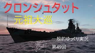 【WoWS実況】クロンシュタット　 一般的ゆっくり実況　第98回