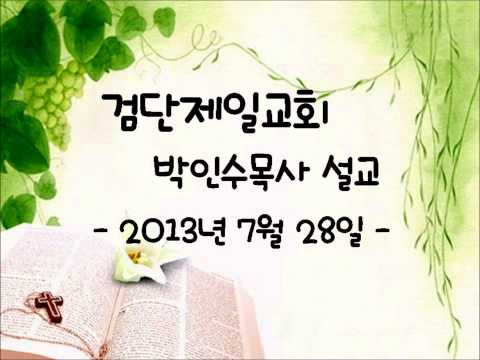 검단제일교회 박인수목사 설교 (2013.07.28)